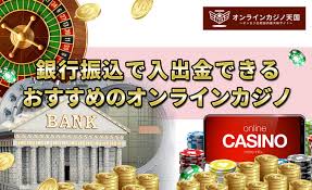 銀行振込 オンラインカジノの利用方法と安全対策ガイド 銀行振込 オンラインカジノの利用方法と安全対策ガイド