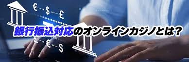銀行振込 オンラインカジノの利用方法と安全対策ガイド 銀行振込 オンラインカジノの利用方法と安全対策ガイド