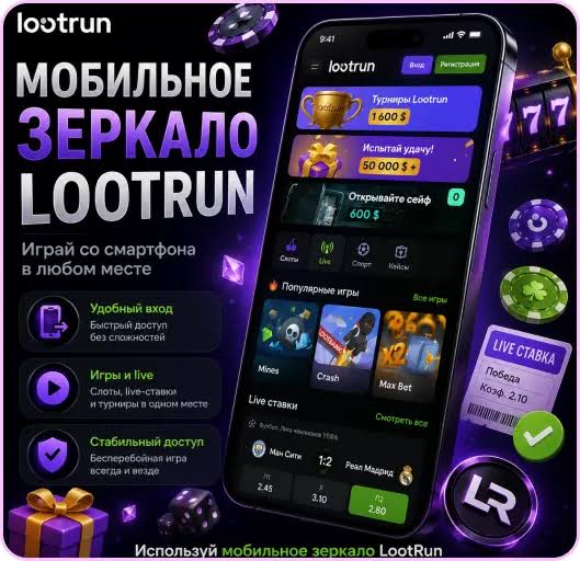 Loot Run — Онлайн-казино, где каждый сможет поиграть и выиграть!
